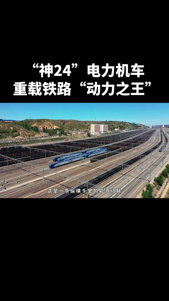 "神24"电力机车 重载铁路"动力之王"-度小视
