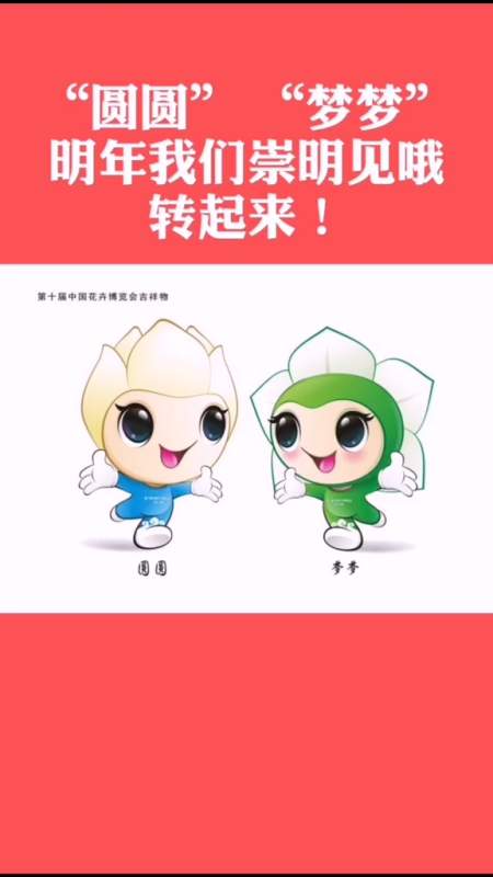 今天,第十届中国花博会吉祥物揭晓啦!这个吉祥物萌不萌?