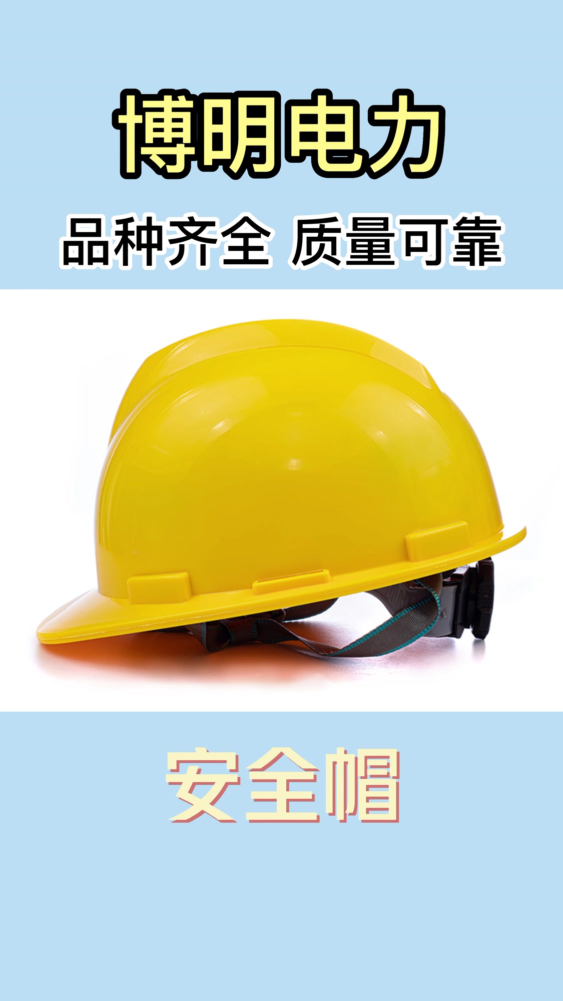 安全帽厂家 安全带 绝缘靴