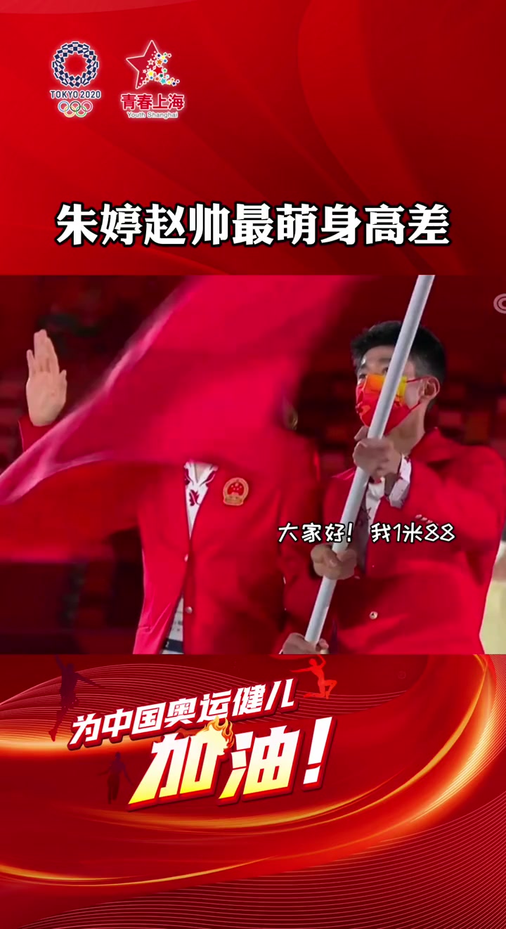 赵帅:听我解释(狡辩)不是我矮 是她太高了!朱婷赵帅双旗手亮相-度小视