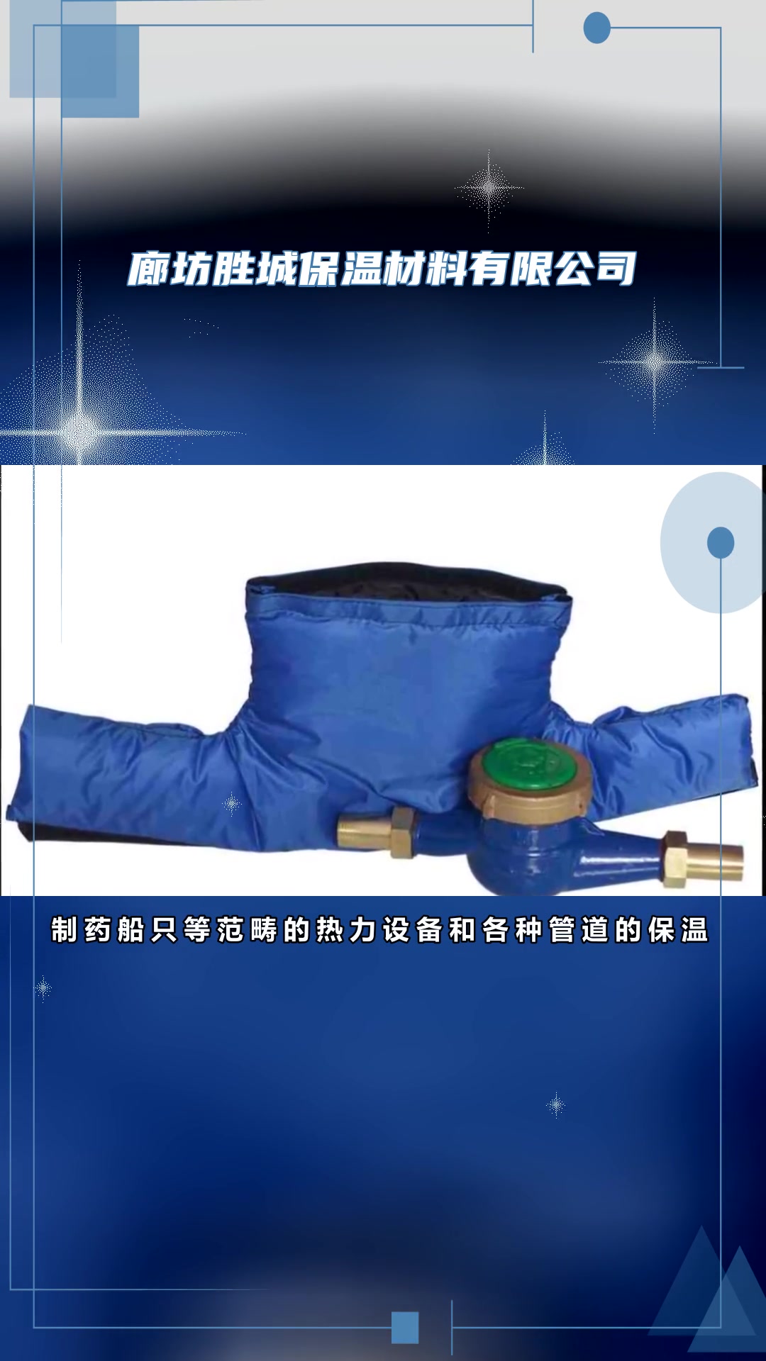 水表保温套产品用途:广泛用于水表以及种类冷热质管道的隔热,保湿