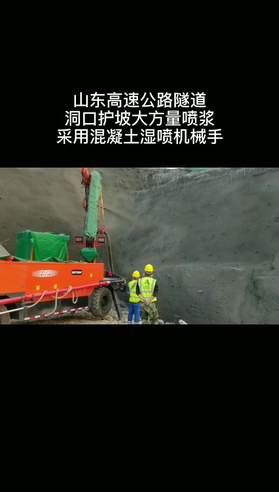 山东高速公路隧道洞口护坡大方量喷浆采用混凝土湿喷机械手-度小视