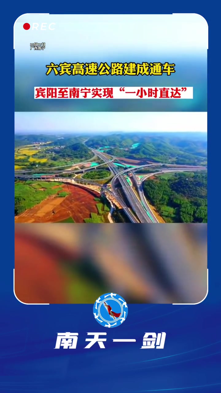 六宾高速建成通车,广西宾阳县至南宁市实现1小时直达