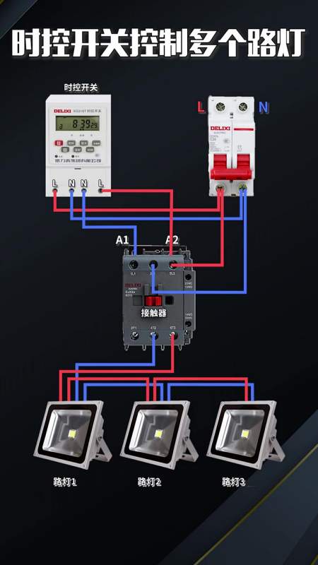怎么使用时控开关控制多个路灯-度小视