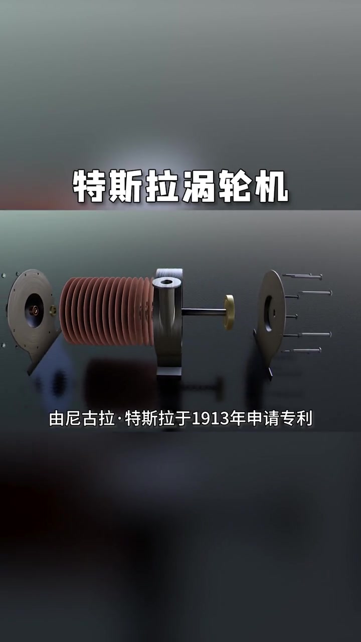 你知道什么是特斯拉涡轮机吗?