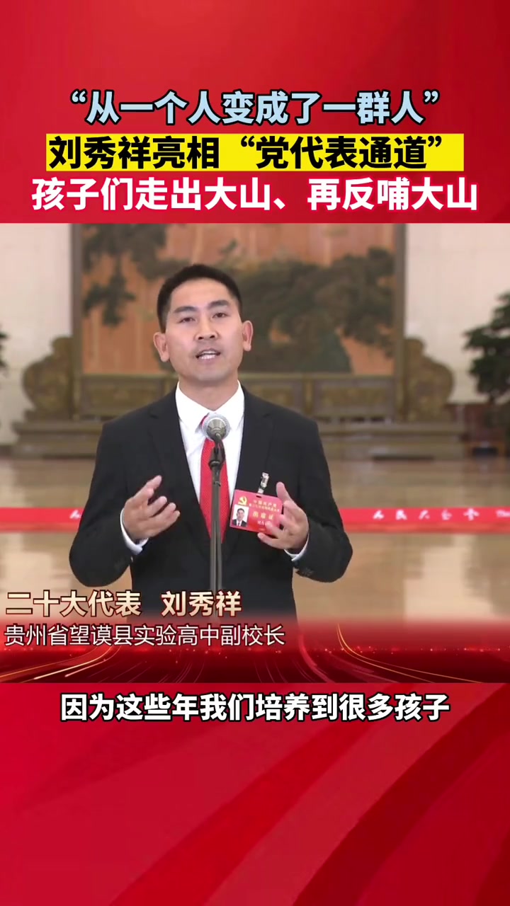 刘秀祥亮相党代表通道从一个人变成了一群人二十大代表风采