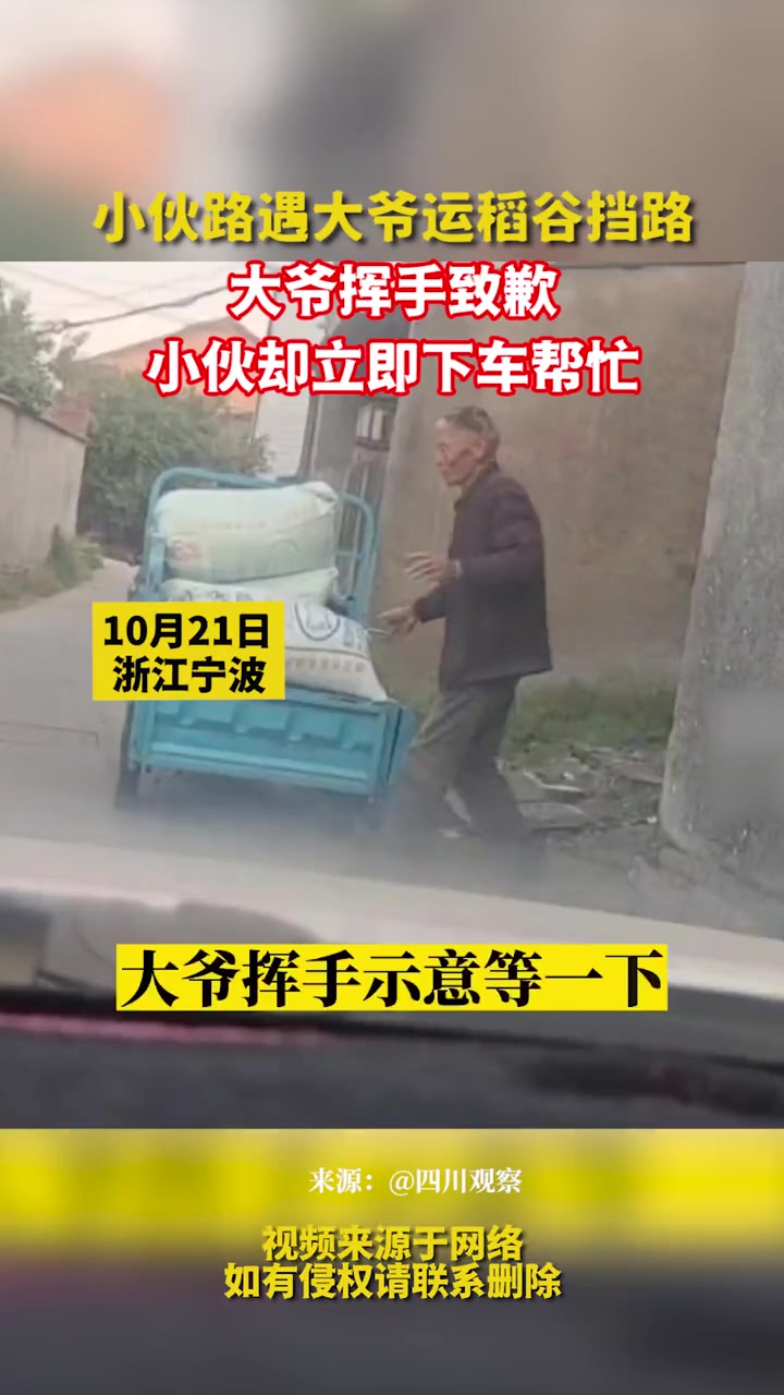 小伙路遇大爷运稻谷挡路,大爷挥手致歉,小伙却立即下车帮忙.