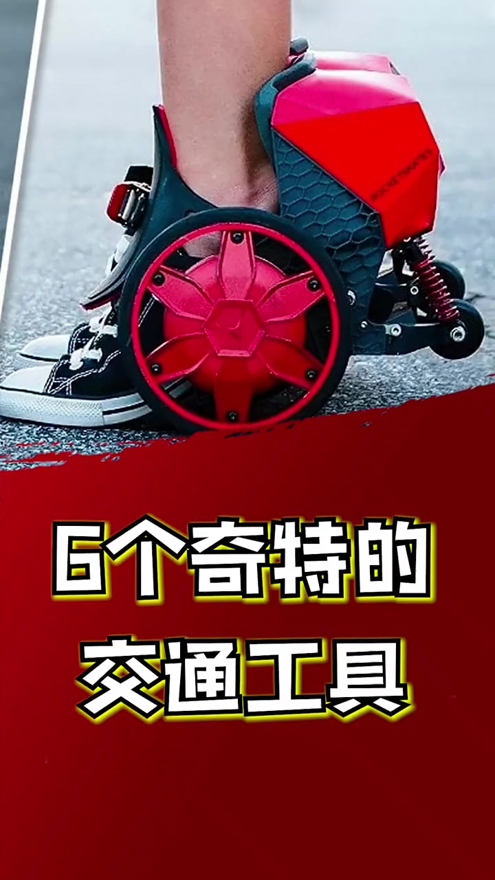 奇特的交通工具,脚踩风火轮出行,未来能普及-度小视