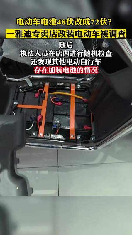 电动车电池48伏改成72伏一雅迪专卖店改装电动车被调查上非法改装电动