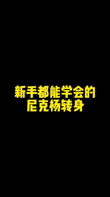 新手都能学会的尼克杨转身教程!今天它来了～,篮球必杀技-度小视