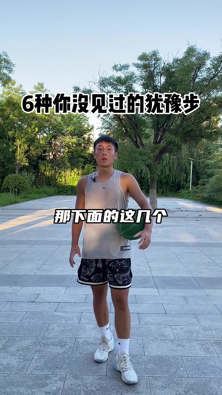 犹豫步一定是后卫必备的,把这几招加入你的技能包,篮球教学-度小视