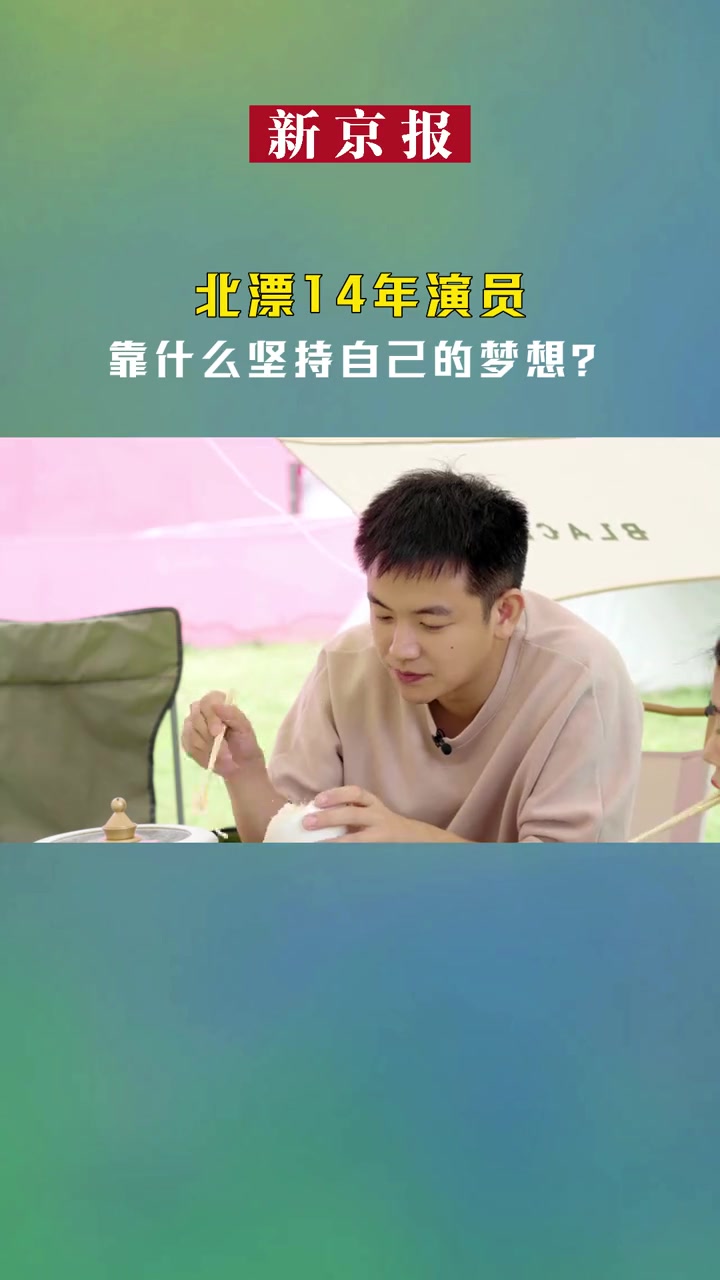 北漂 演员 梦想