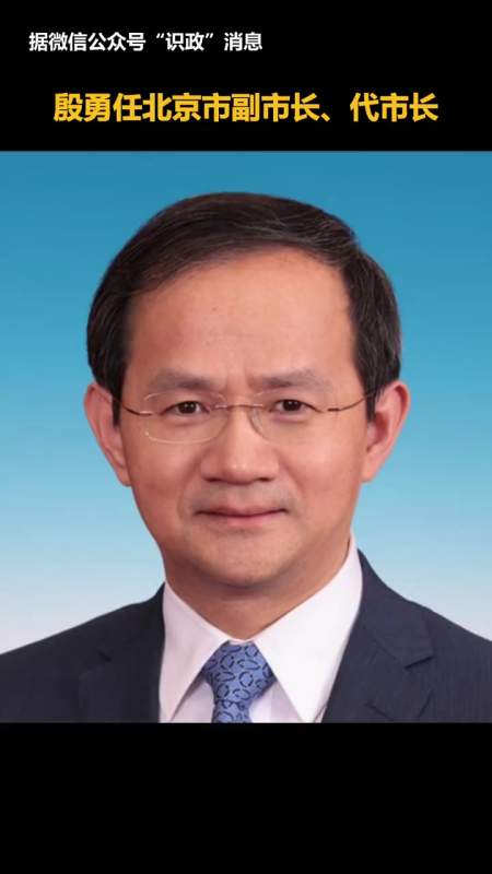 殷勇任北京市副市长,代市长-度小视