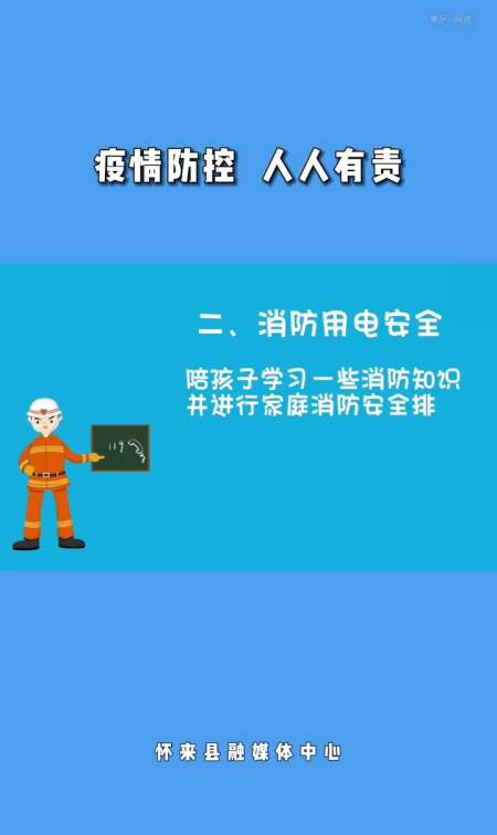 疫情防控 人人有责|疫情期间,学生居家安全小常识-度小视