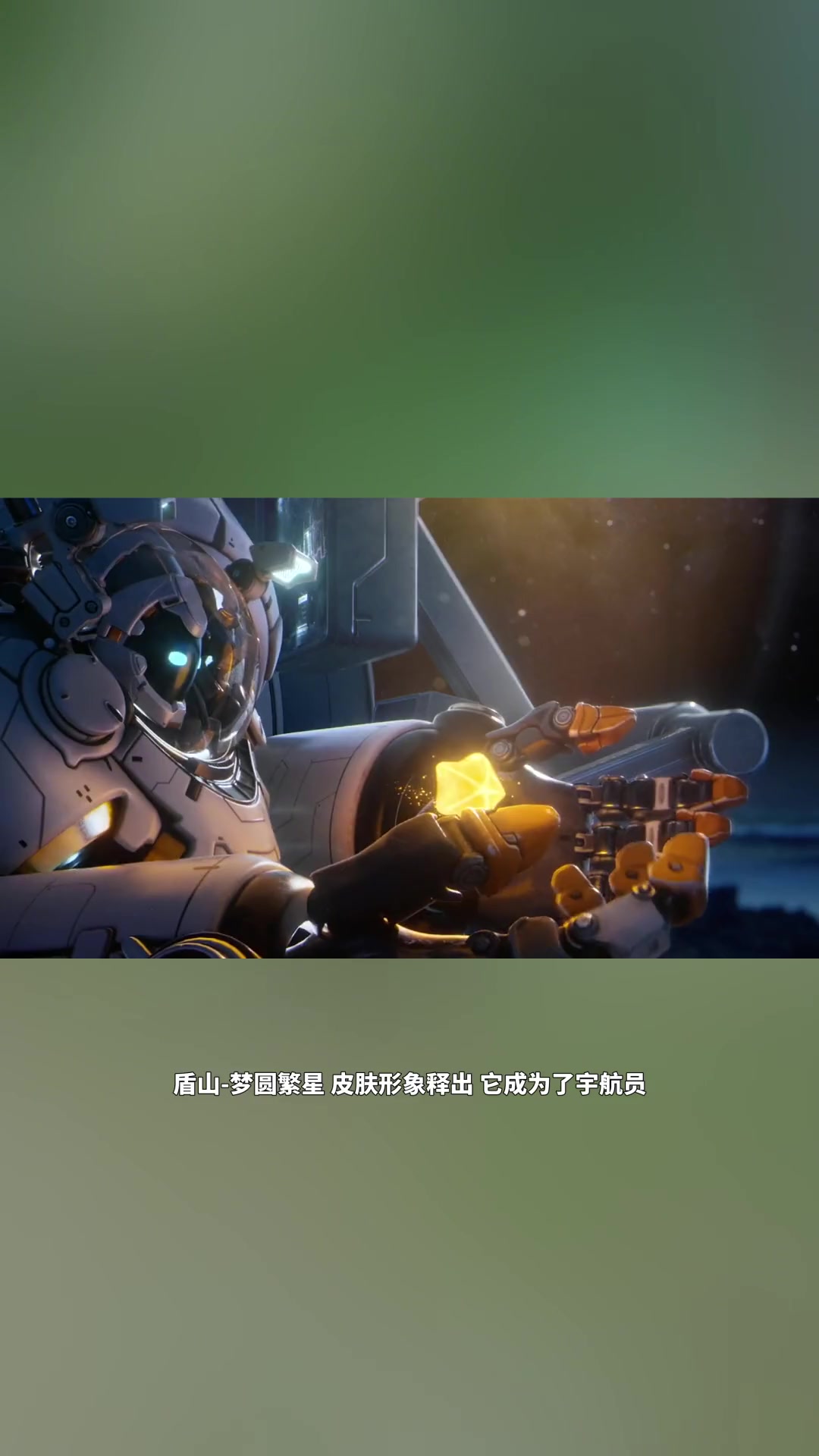 盾山-梦圆繁星 皮肤形象释出 小宝茶