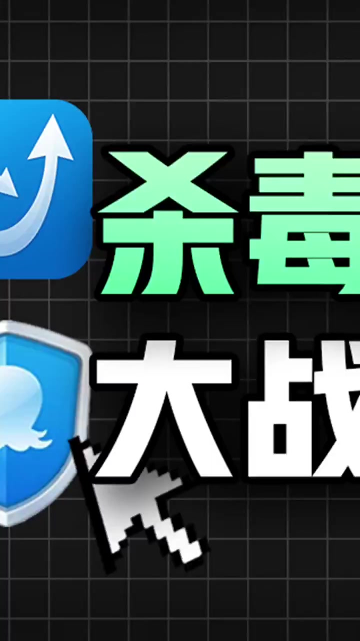 谁才是真正的杀毒之王?(2)-度小视