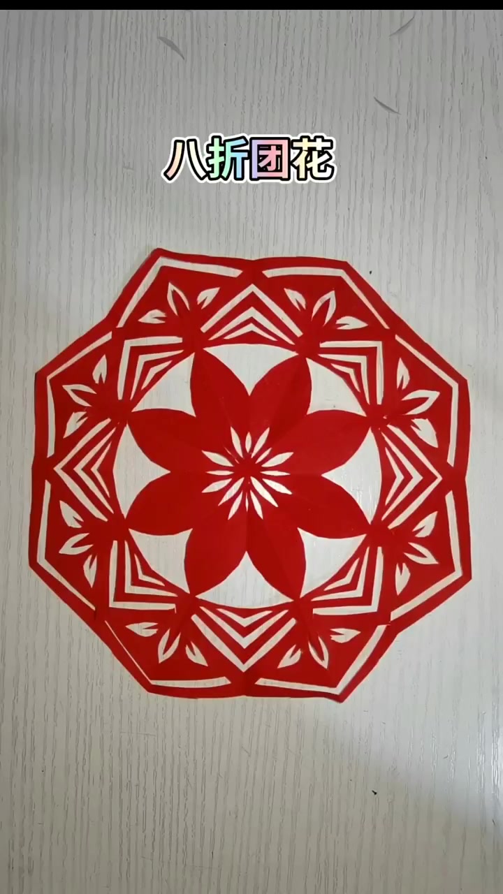 手工剪纸,八折团花(3)