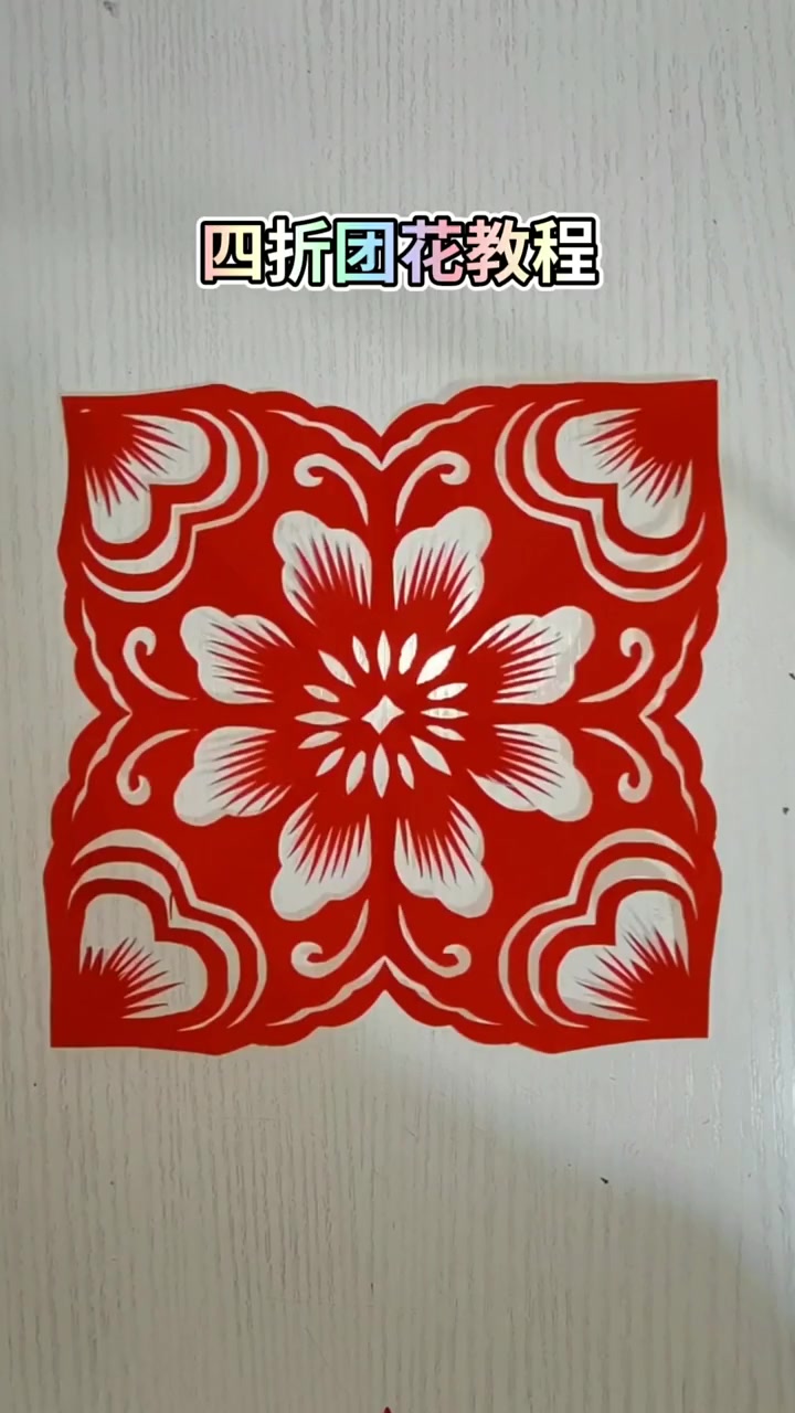 手工剪纸,四折团花(37)