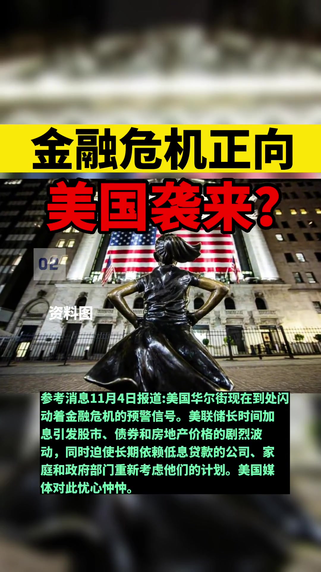 金融危机正向美国袭来南都视野美国美国生活美国生活vlog金融危机