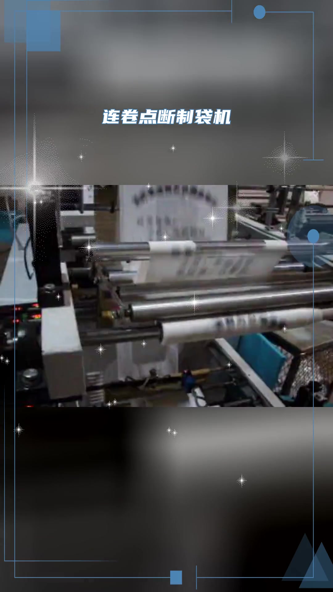 双层全自动连卷背心袋制袋机-度小视