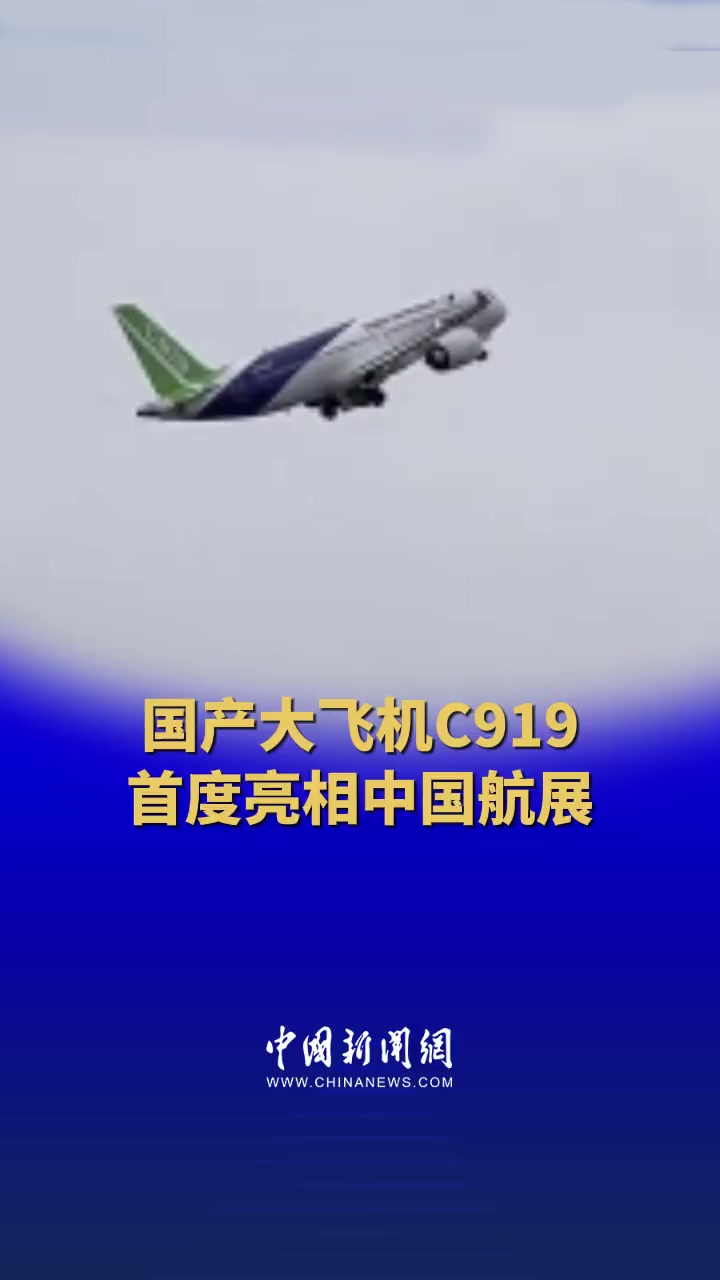 国产大飞机c919首度亮相中国航展