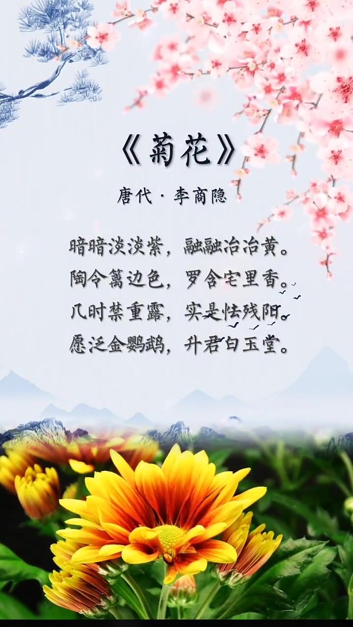唐诗李商隐菊花