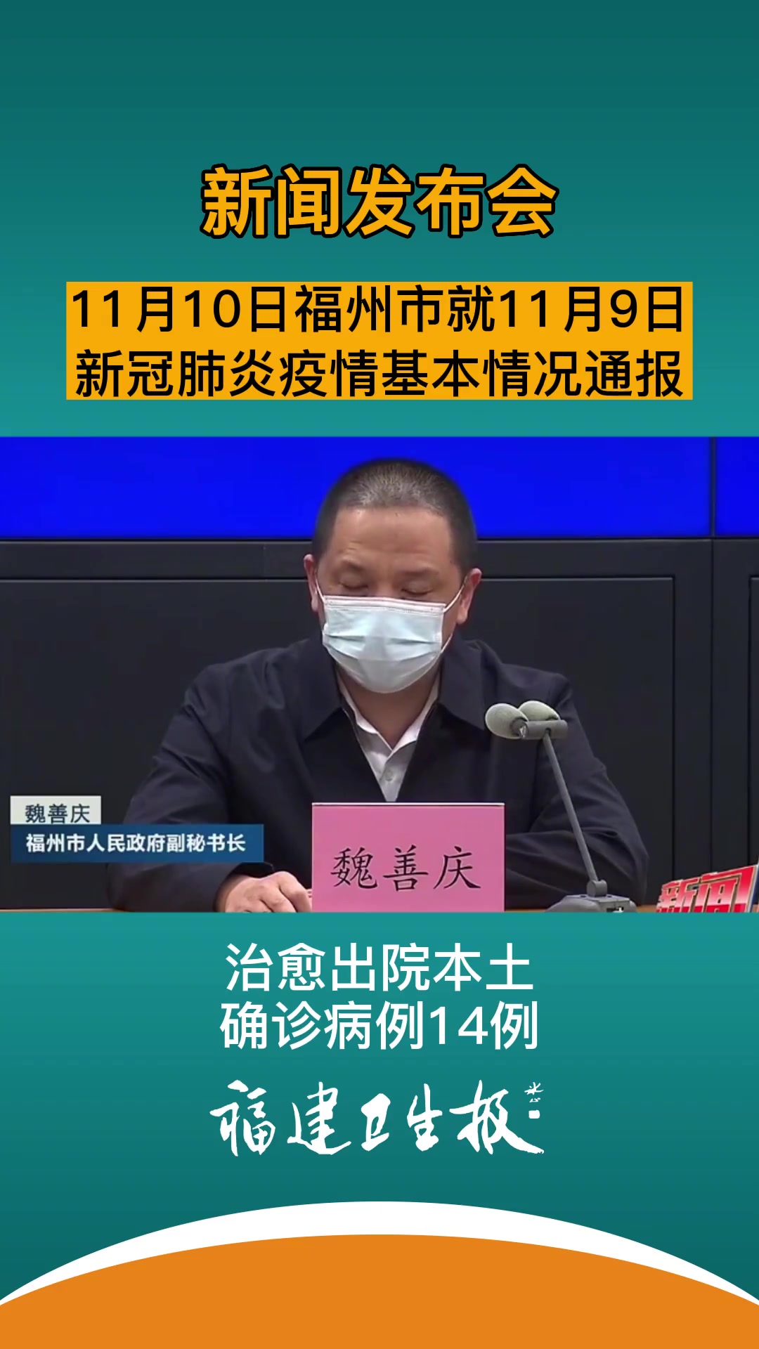 11月10日福州市就11月9日新冠肺炎疫情基本情况通报福州疫情最新消息