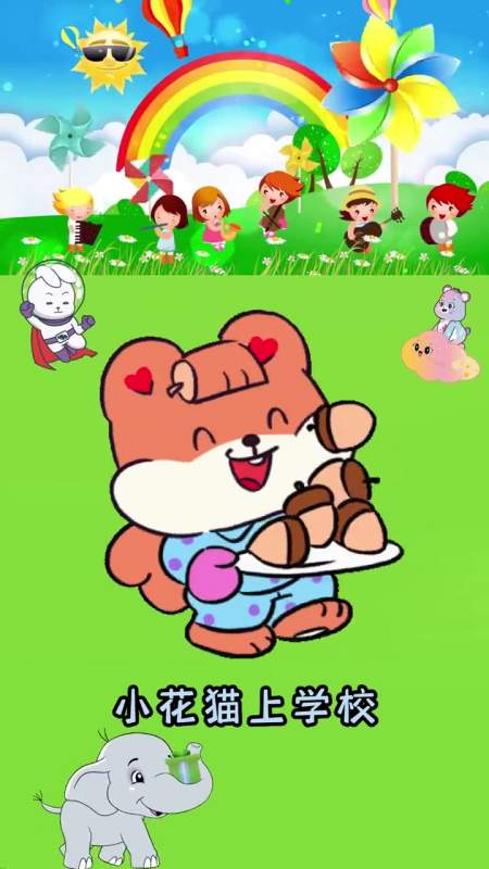 小花猫上学校动画育儿儿歌启蒙早教-度小视