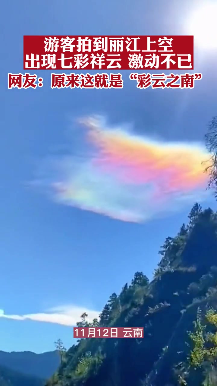 游客拍到丽江上空出现七彩祥云 激动不已