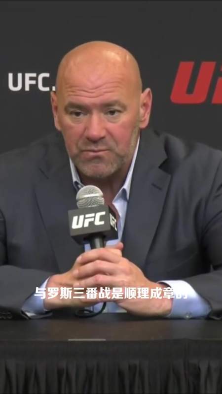 ufc总裁白大拿赛后花式夸赞张伟丽!