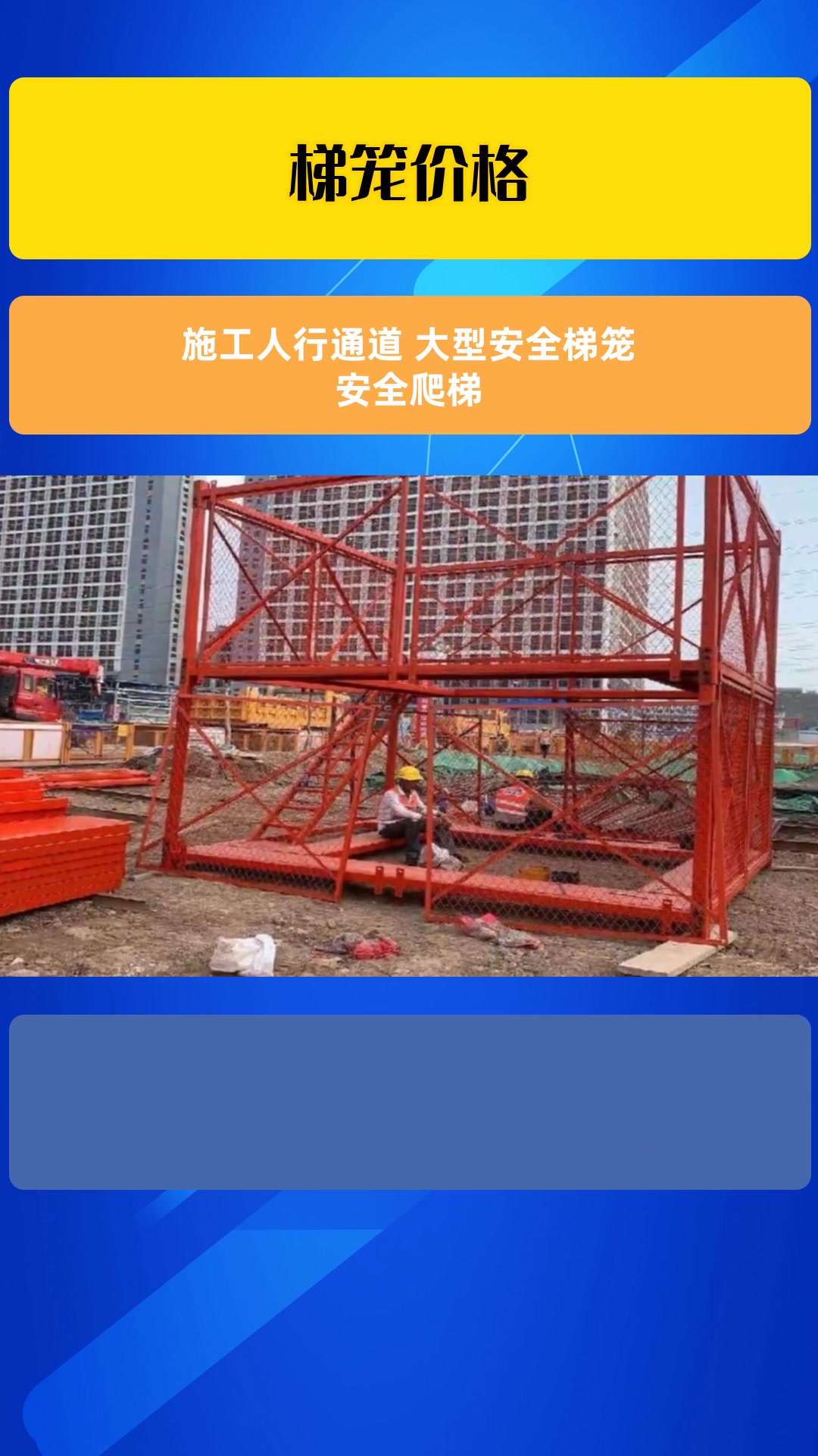 施工人行通道 大型安全梯笼 安全爬梯-度小视