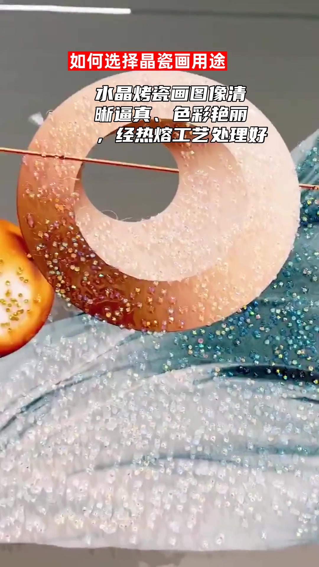 水晶烤瓷画图像清晰逼真,色彩艳丽,经热熔工艺处理好后,画面剔透晶莹