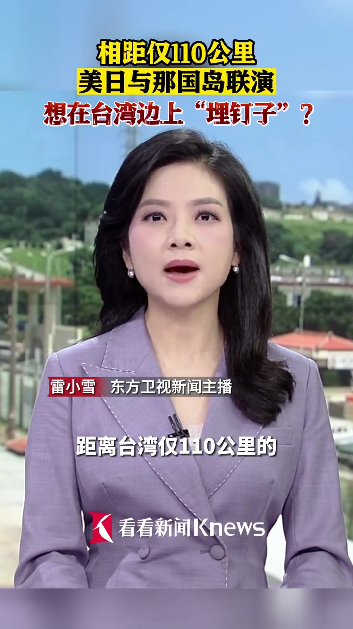 相距仅110公里,美日与那国岛联演,想在台湾边上"埋钉子"?