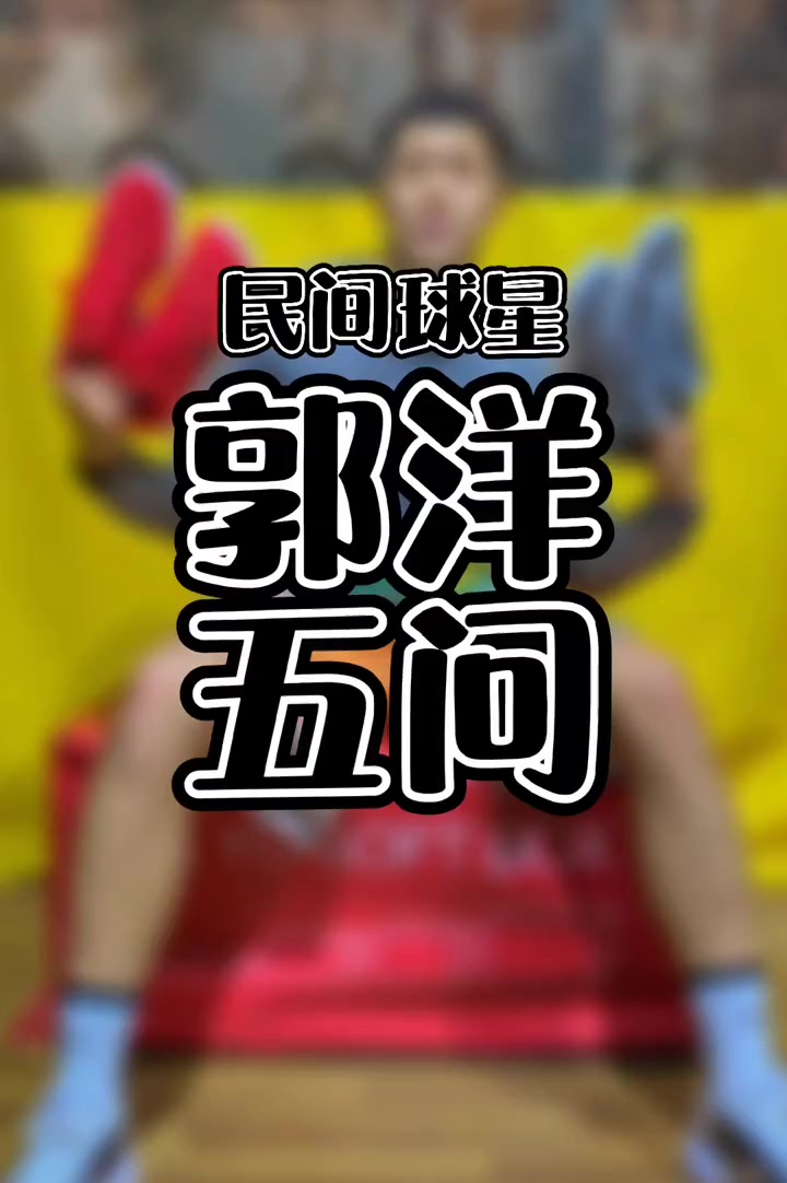 第7集|地狱的火焰 郭小洋 篮球 野球帝courtman 河南创作营  小助手