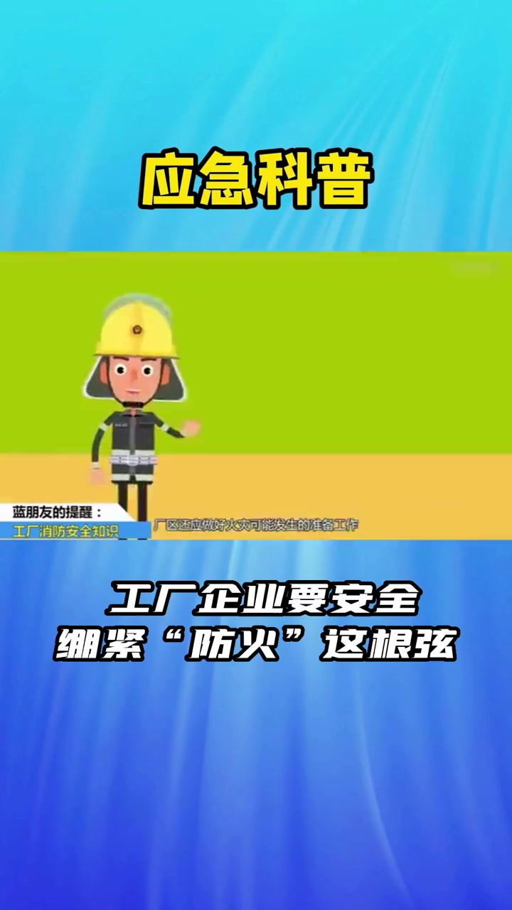 工厂企业要安全 绷紧"防火"这根弦