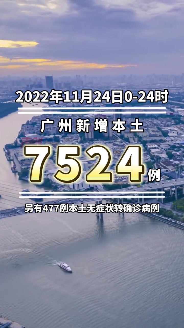 11月24日024时广州新增7524例本地新闻广州疫情通报