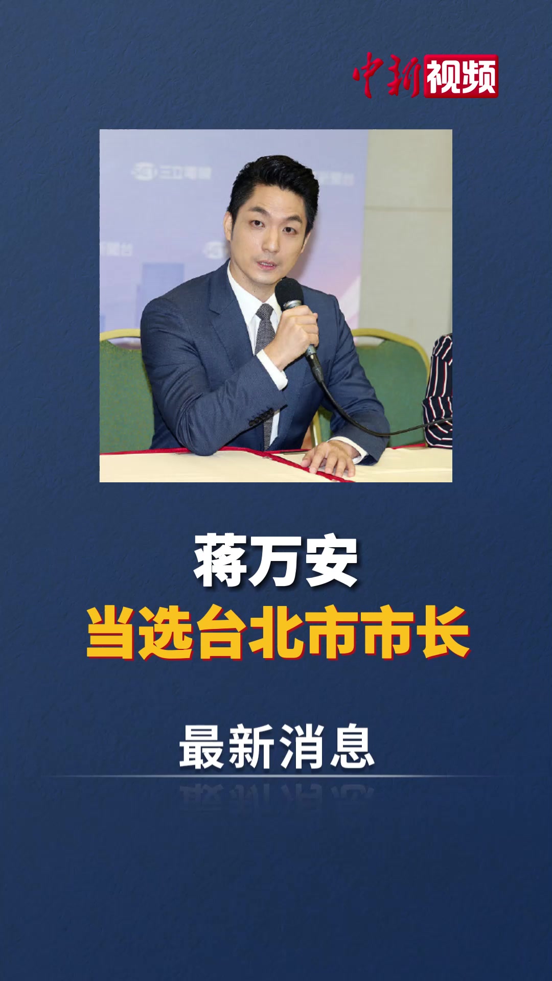 中国国民党籍候选人 蒋万安当选台北市市长-度小视