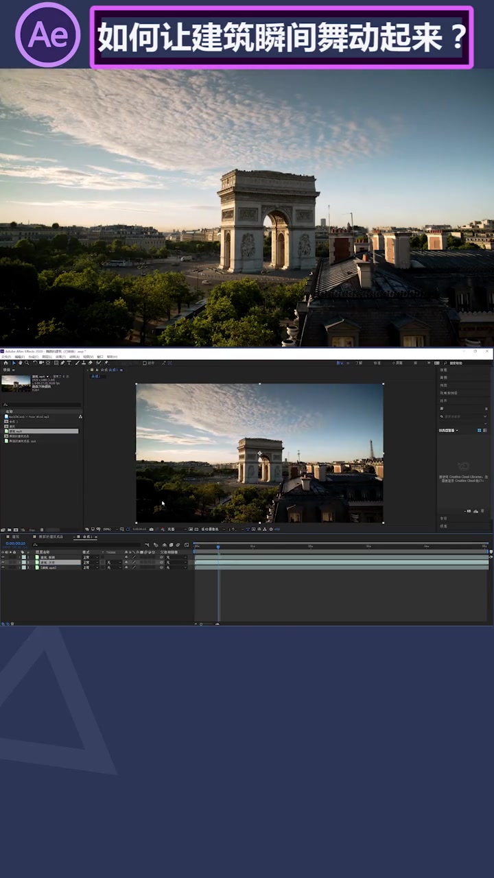 第22集|ae案例教程:如何让建筑瞬间舞动起来?