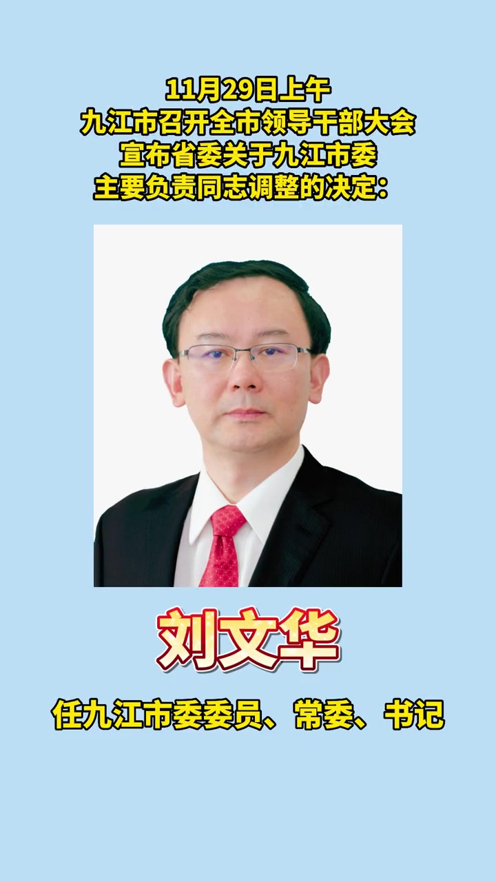 刘文华任九江市委委员,常委,书记.九江 江西
