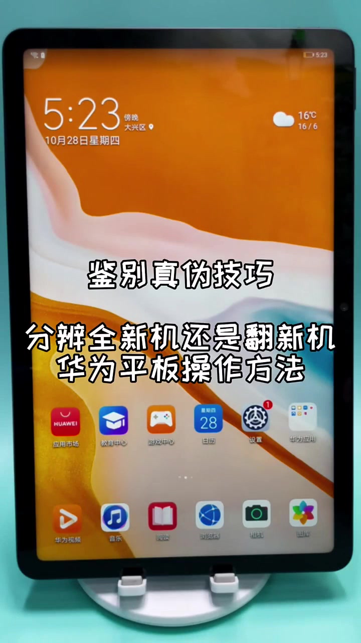 快速辨别你买的华为平板是全新机还是翻新机操作方法-度小视