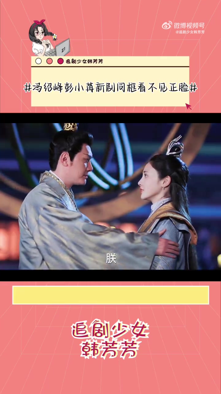 冯绍峰彭小苒新剧同框看不见正脸 冯绍峰跟彭小苒的新剧,真的是太期待