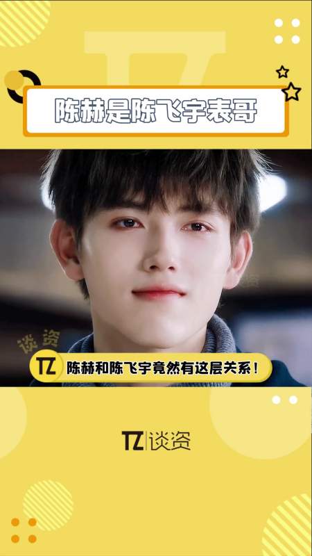 陈赫是陈飞宇的表哥-度小视