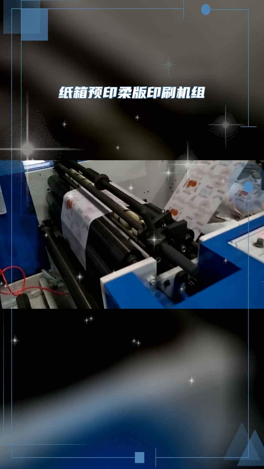 机组式纸箱柔印机