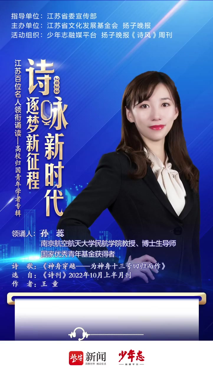"诗咏新时代 逐梦新征程"|南京航空航天大学孙蕊教授领诵《神舟穿越