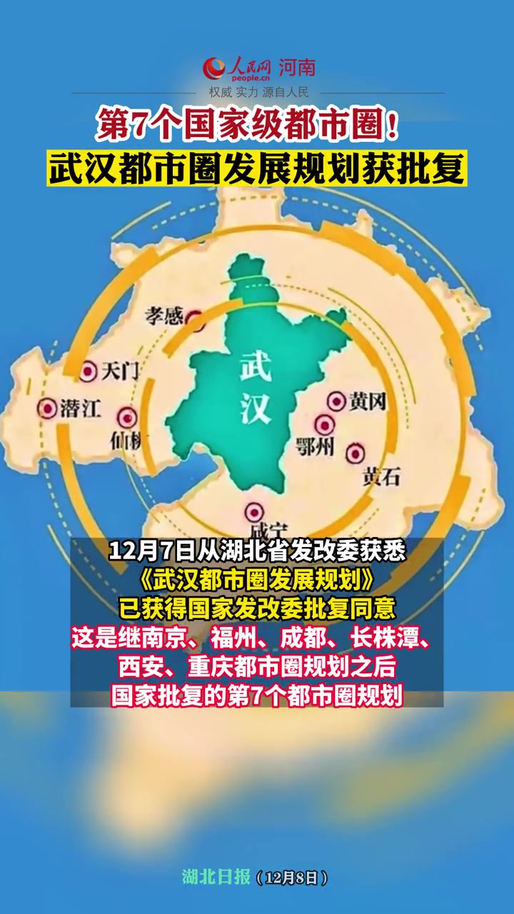 第7个国家级都市圈武汉都市圈发展规划获批复热点关注社会经济