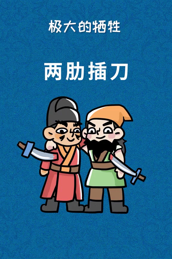 原来此两肋非彼两肋,为兄弟两肋插刀还是插兄弟两刀?-度小视