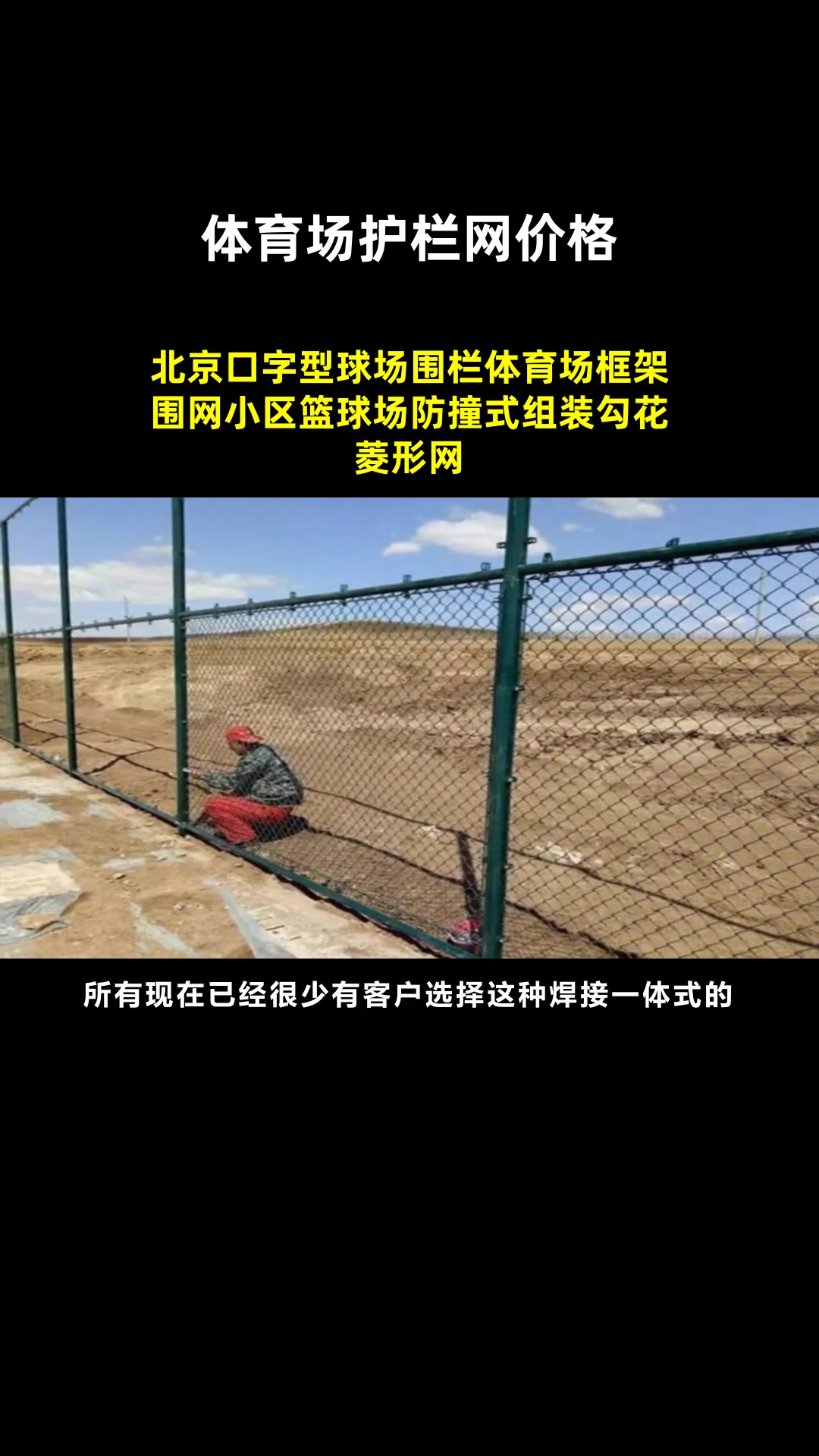 北京口字型球场围栏体育场框架围网小区篮球场防撞式组装勾花菱形网