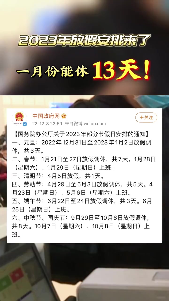 2023年放假安排来了!一月份能休13天!2023 假期安排 假期