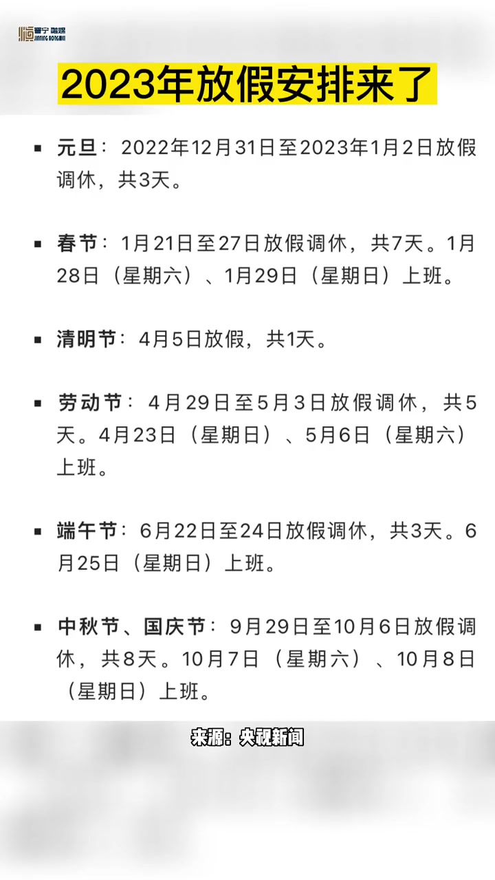 赶紧收藏,2023年放假安排来了!民生关注 放假