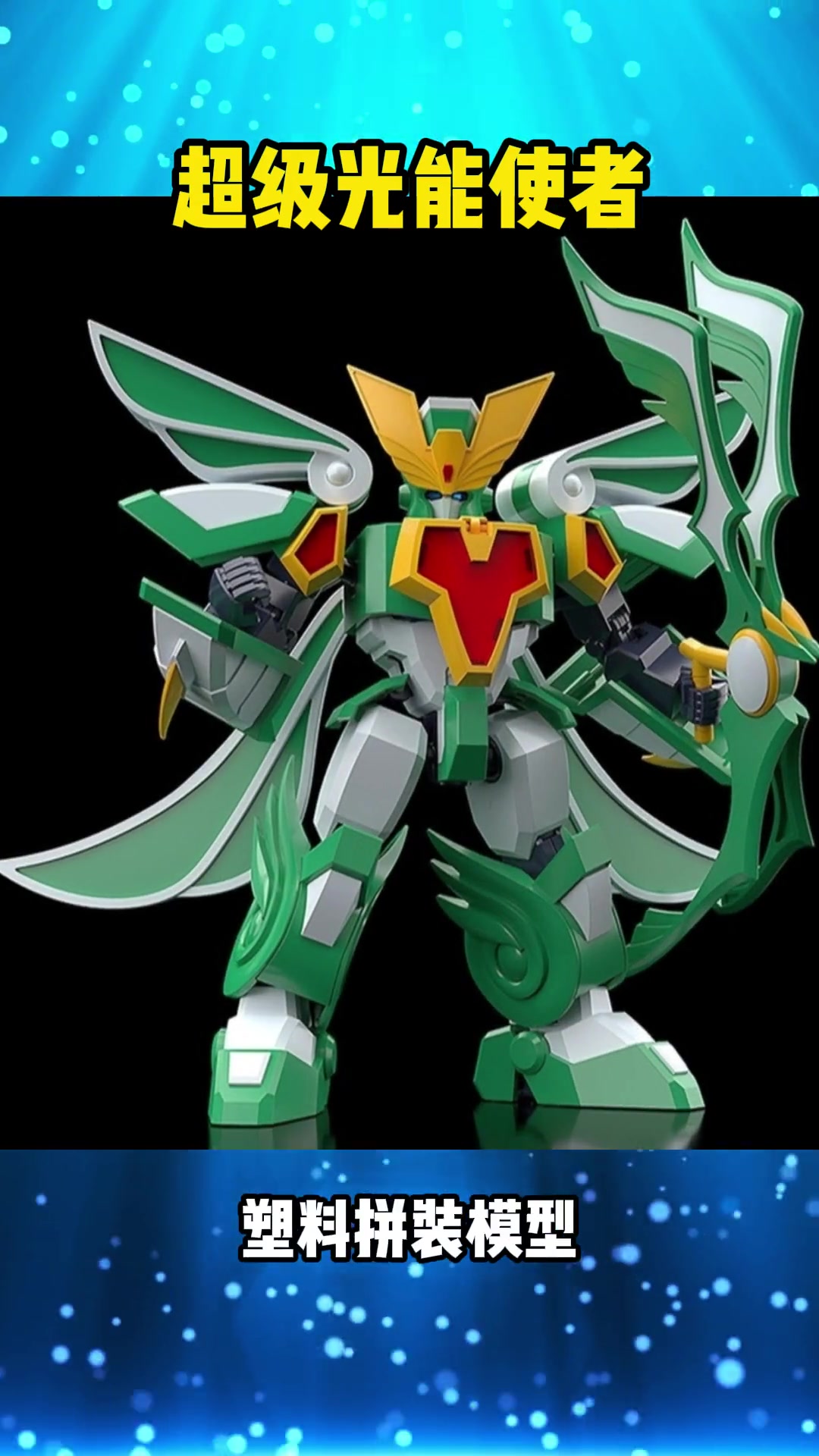 魔动王 光能使者 拼装模型 充能计划  小助手-度小视